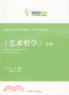 社科經典輕鬆讀7-《藝術哲學》導讀（簡體書）
