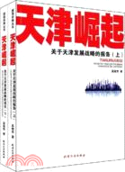 天津崛起-關於天津發展戰略的報告(上下)（簡體書）