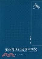 東亞地區社會資本研究 /