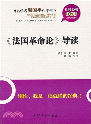 《法國革命論》導讀（簡體書）