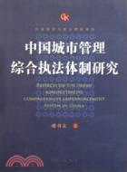 中國城市管理綜合執法體系研究（簡體書）