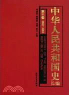 中華人民共和國史長編 第6卷：2002-2009（簡體書）