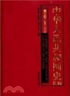 中華人民共和國史長編 第5卷：1992-2002（簡體書）