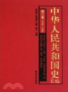 中華人民共和國史長編 第2卷：1956-1966（簡體書）