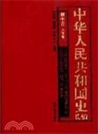 中華人民共和國史長編 第7卷：人物卷（簡體書）