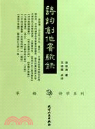 詩詞創作實驗錄（簡體書）