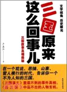 三國原來這麼回事兒（簡體書）