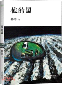 他的國 （簡體書）