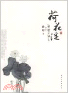 荷花淀（簡體書）