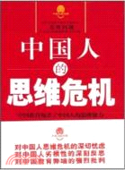 中國人的思維危機（簡體書）