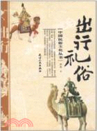 出行禮俗（簡體書）