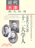 近代天津十二大學人（簡體書）