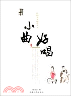 小曲好唱（簡體書）