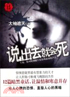 說出去就會死（簡體書）