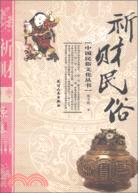 祈財民俗（簡體書）