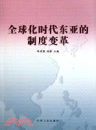 全球化時代東亞的制度變革（簡體書）