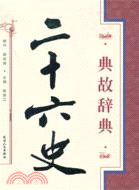 二十六史典故詞典（簡體書）