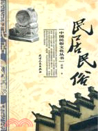 民居民俗（簡體書）