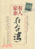 家有親人在臺灣（簡體書）