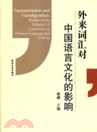 外來詞彙對中國語言文化的影響（簡體書）