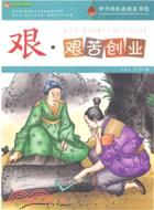艱，艱苦創業：中華傳統美德百字經（簡體書）