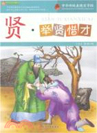 賢，舉賢惜才：中華傳統美德百字經（簡體書）