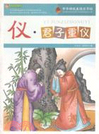 儀，君子重儀：中華傳統美德百字經（簡體書）