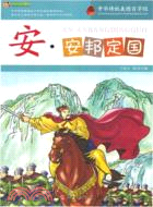 安，安邦定國：中華傳統美德百字經（簡體書）