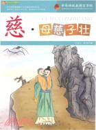 慈，母慈子壯：中華傳統美德百字經（簡體書）