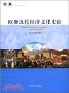 歐洲近代經濟文化史論（簡體書）