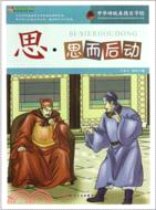 思：思而後動（簡體書）