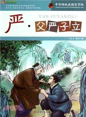 嚴‧父嚴子立（簡體書）