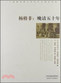 楊格非：晚清五十年（簡體書）