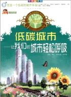 低碳科普館 低碳城市：讓我們的城市輕鬆呼吸(典藏版)（簡體書）