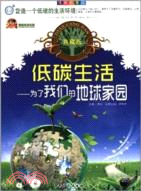 低碳科普館 低碳生活：為了我們的地球家園(典藏版)（簡體書）