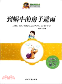 到蝸牛的房子避雨（簡體書）