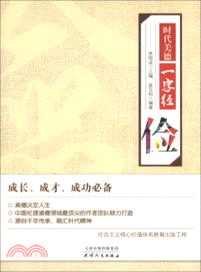 時代美德一字經：儉（簡體書）