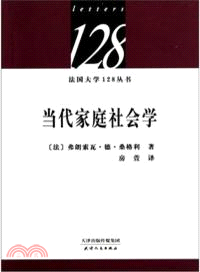 當代家庭社會學（簡體書）