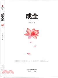 成全（簡體書）