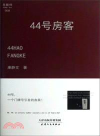 44號房客（簡體書）