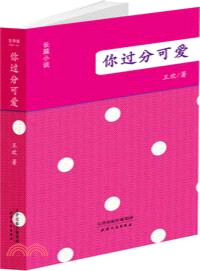 你過分可愛（簡體書）