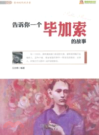 告訴你一個畢加索的故事（簡體書）