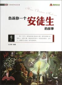 告訴你一個安徒生的故事（簡體書）