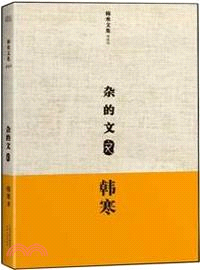 雜的文（簡體書）