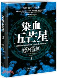 染血五芒星3：絕對信賴（簡體書）