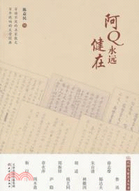 阿Q永遠健在（簡體書）