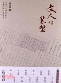 文人與裝鱉（簡體書）