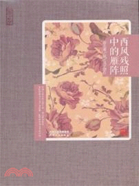 西風殘照中的雁陣：徐志摩談文學創作（簡體書）