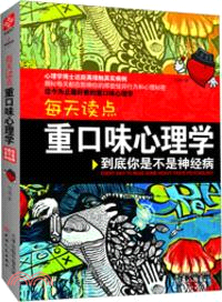 每天讀點重口味心理學：到底你是不是神經病（簡體書）