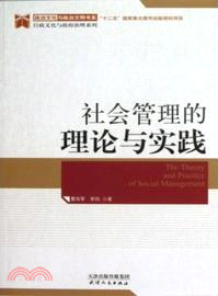 社會管理的理論與實踐（簡體書）